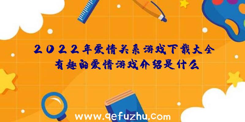 2022年爱情关系游戏下载大全